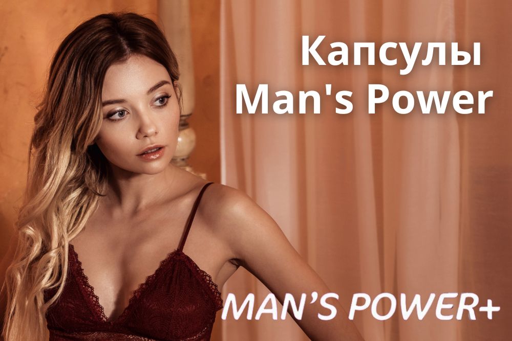 Капсулы Mans Power plus в Москве