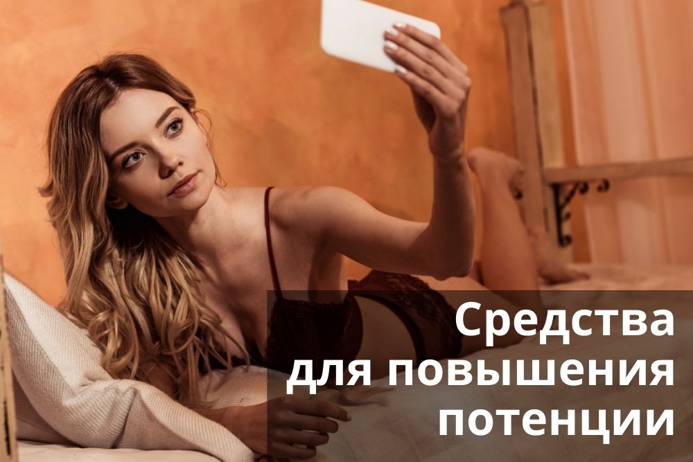 Средства для повышения потенции в Москве