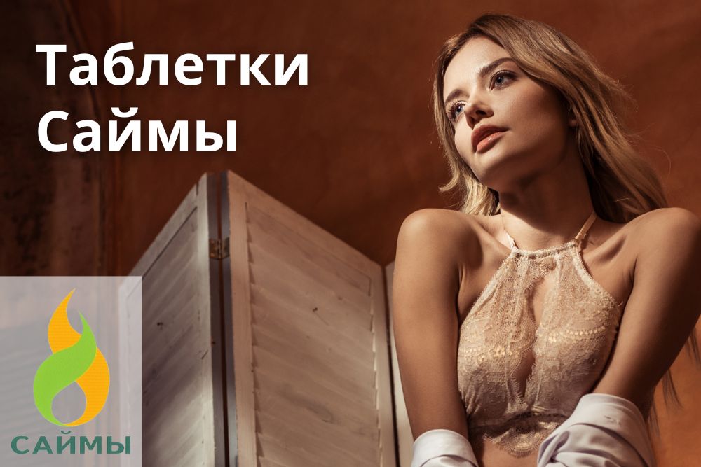 Таблетки Саймы в Москве