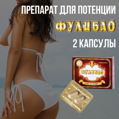 Таблетки для повышения потенции Фулибао-ФОРТЕ (2 капсулы) (tablpotFulibao2k)